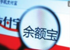 唇枪舌战余额宝：“吸血鬼”论调激起千层浪