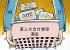 央行将就网络支付限额广征意见