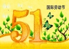 纪革森（Mrogi）2014年劳动节放假通告