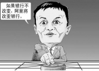 马云：要打就打传统模式，要冲击就冲击国企