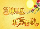 上海纪革森中秋国庆放假通知