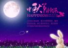 中秋节放假通知