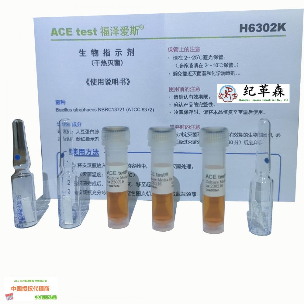 福泽爱斯干热灭菌生物指示剂H6302K