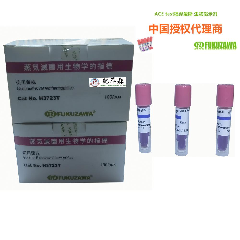 福泽爱斯高压灭菌生物指示剂