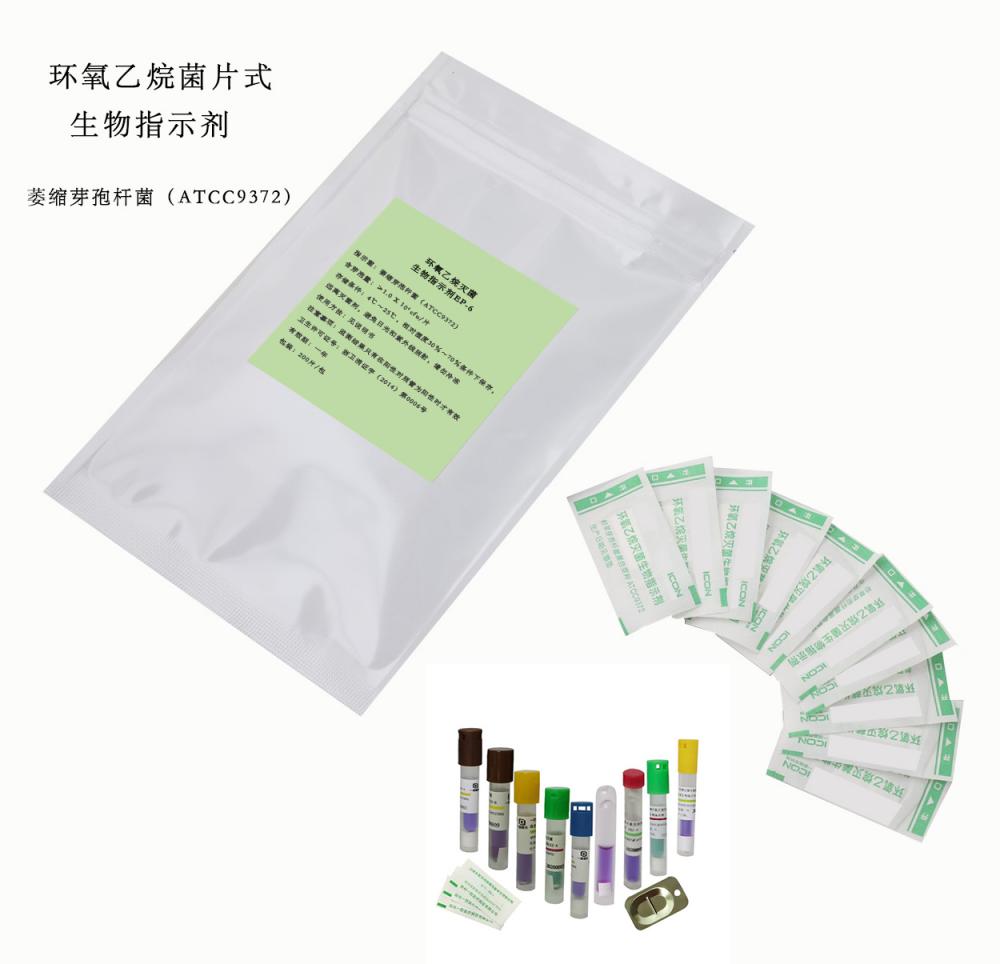 环氧乙烷菌片式生物指示剂