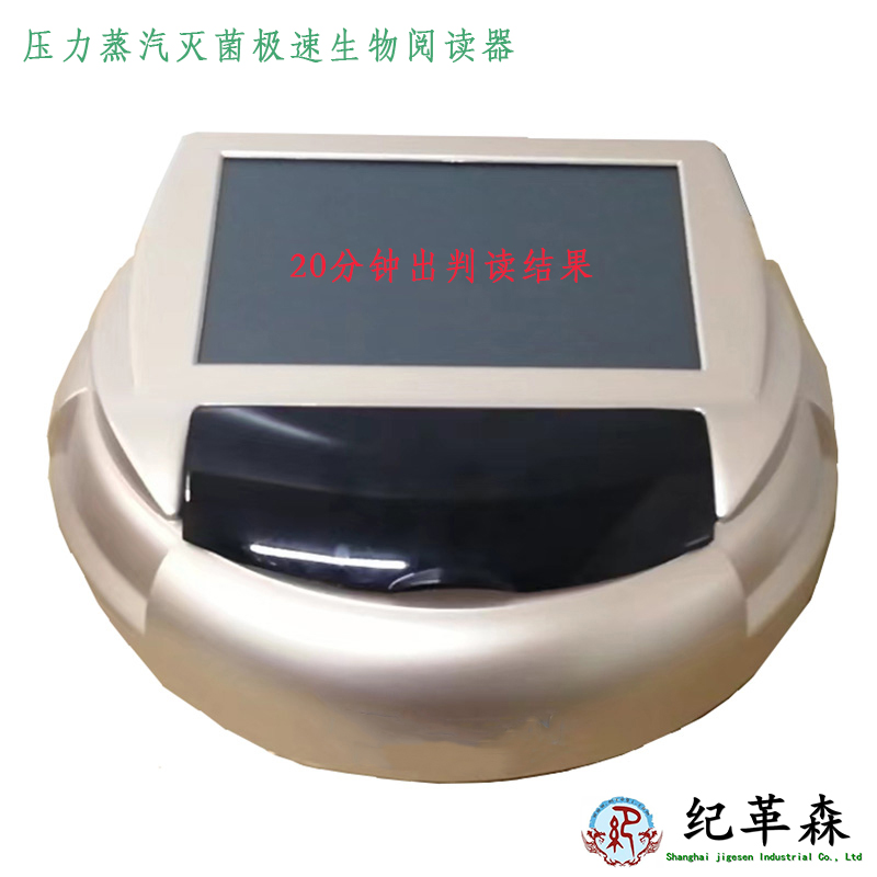 高温灭菌快速生物阅读器 20分钟