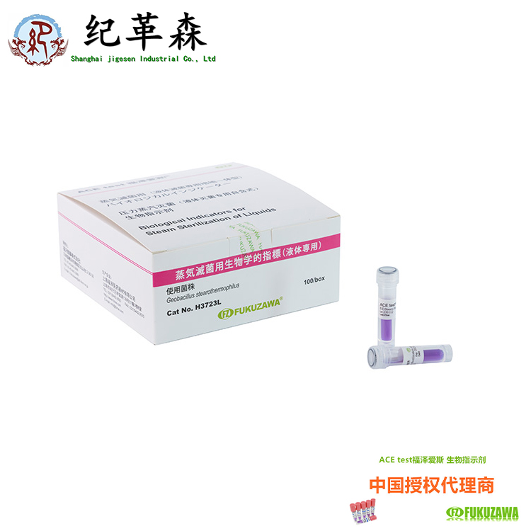 福泽爱斯H3723L液体灭菌生物指示剂