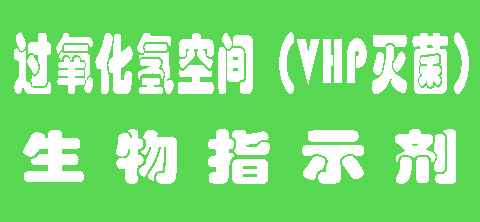 过氧化氢生物指示剂