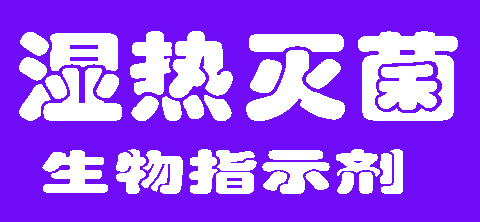 湿热灭菌指示剂