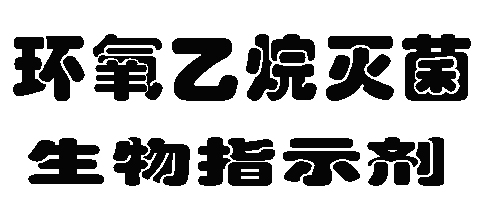环氧乙烷