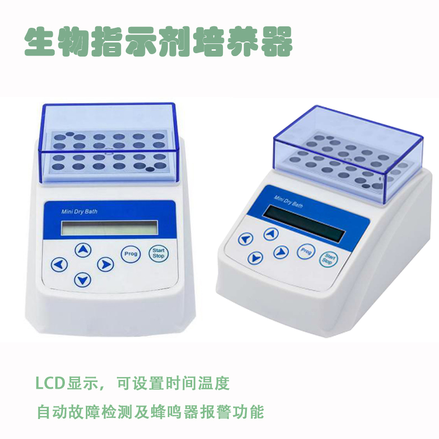 生物指示剂培养器