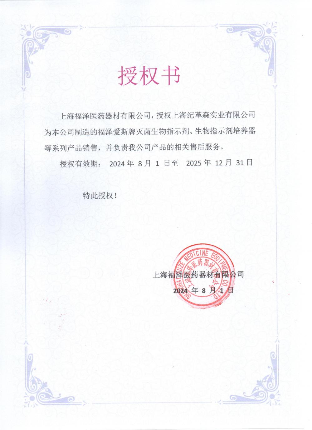 2024福泽最新授权.jpg