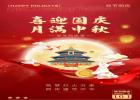 喜迎国庆，月满中秋