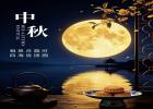 中秋放假通知